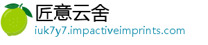 匠意云舍